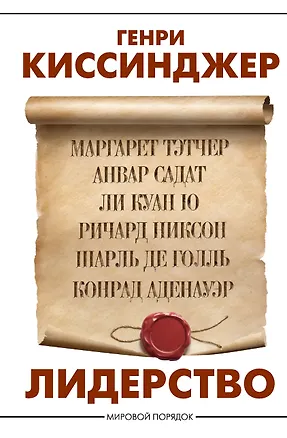 Книга Лидерство (Генри Альфред Киссинджер)