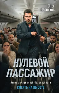 Нулевой пассажир