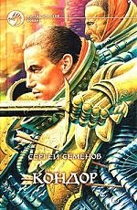Кондор:Фантастический роман