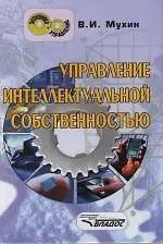 Управление интеллектуальной собственностью. Учебник для ВУЗов.