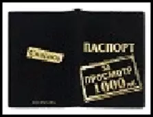 обложка для паспорта "За просмотр" 13,7*9,6см 498847 — 2322759 — 1