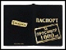 обложка для паспорта "За просмотр" 13,7*9,6см 498847 2322759 — 1