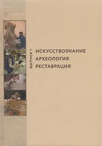 Искусствознание, археология, реставрация. Выпуск 1