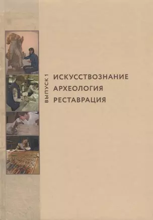 Искусствознание, археология, реставрация. Выпуск 1 — 2689576 — 1