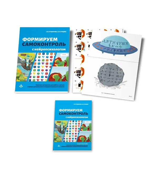 Книга Формируем самоконтроль с нейропсихологом. Комплект материалов для работы с детьми старшего дошкольного и младшего школьного возраста (Светлана Курдюкова, Анастасия Сунцова) — 3