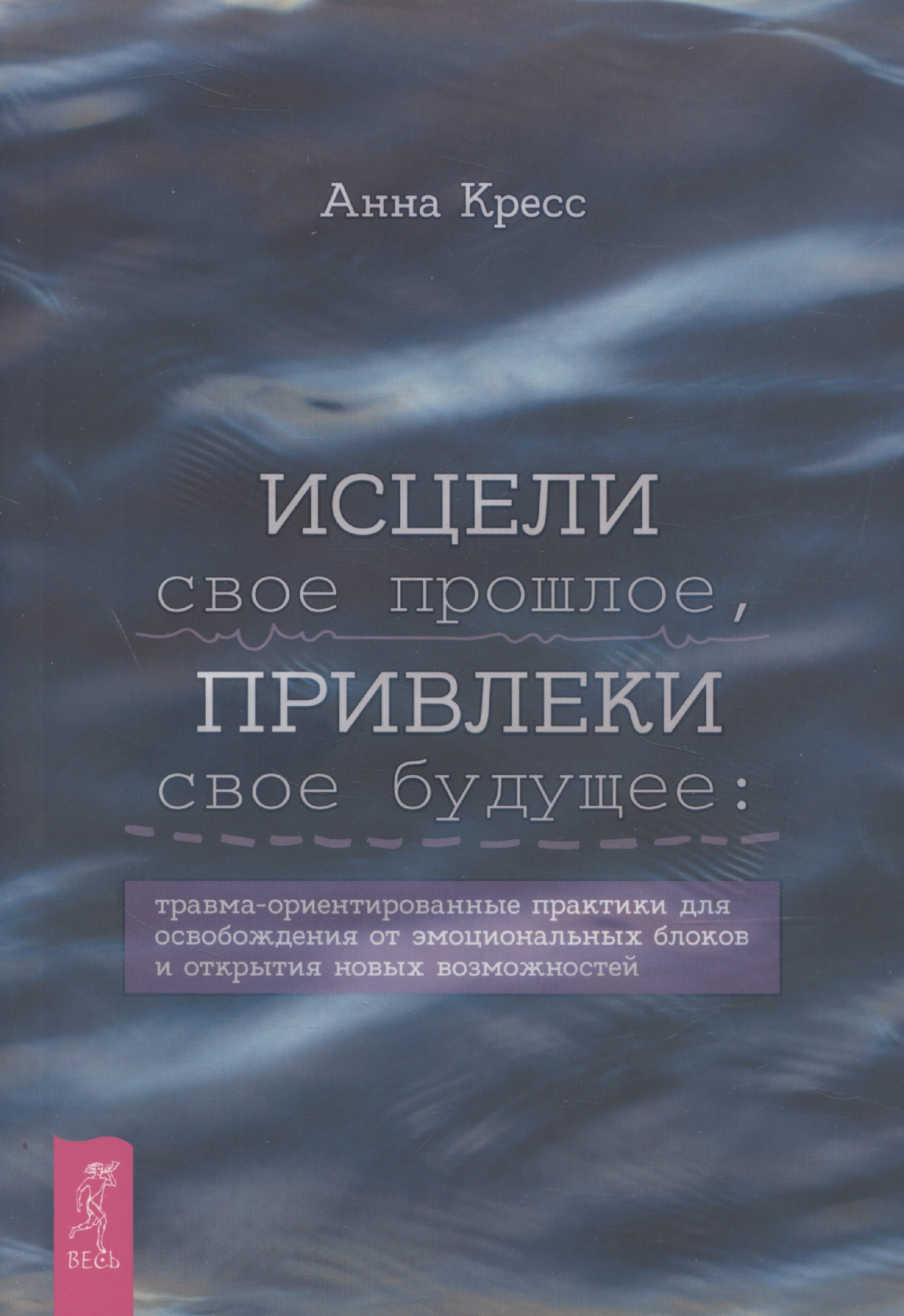 

Исцели свое прошлое, привлеки свое будущее: травма-ориентированные практики для освобождени