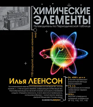 Книга Химические элементы (Илья Леенсон)