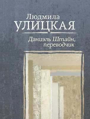 Книга Даниэль Штайн, переводчик (Людмила Улицкая)