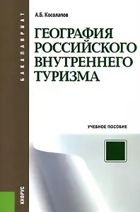 География российского внутреннего туризма : учебное пособие