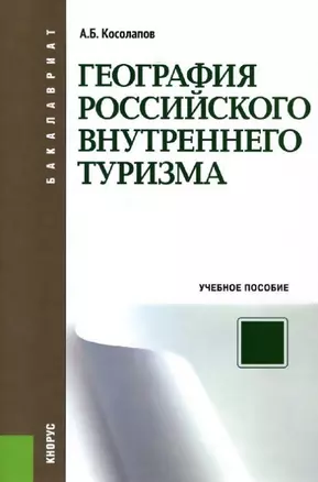 География российского внутреннего туризма : учебное пособие — 2445852 — 1