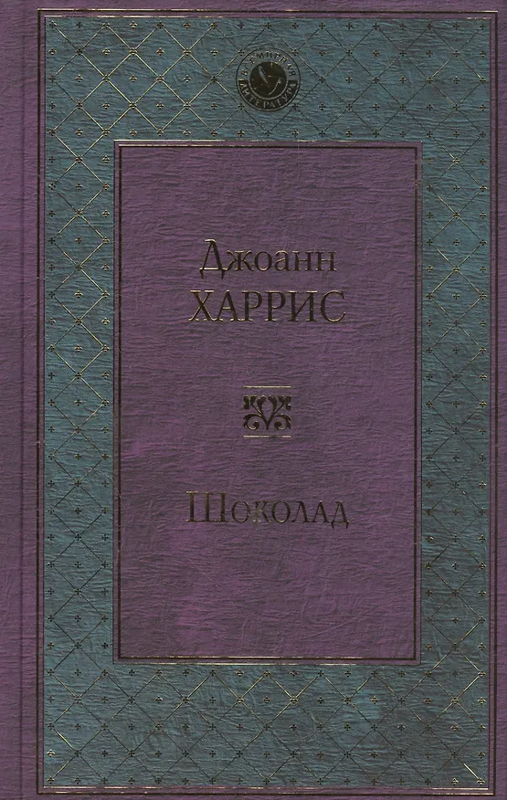 Книга Шоколад (Джоанн Харрис) — 1