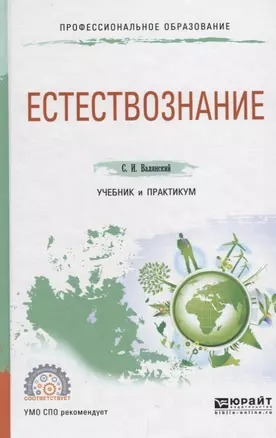 Естествознание. Учебник — 2681310 — 1