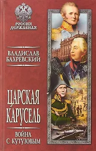 Царская карусель. Война с Кутузовым