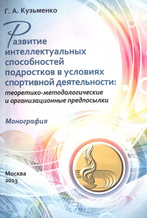 Развитие интеллектуальных способностей подростков в условиях спортивной деятельности. Теоретико-методологические и организационные предпосылки. Монография — 2733708 — 1