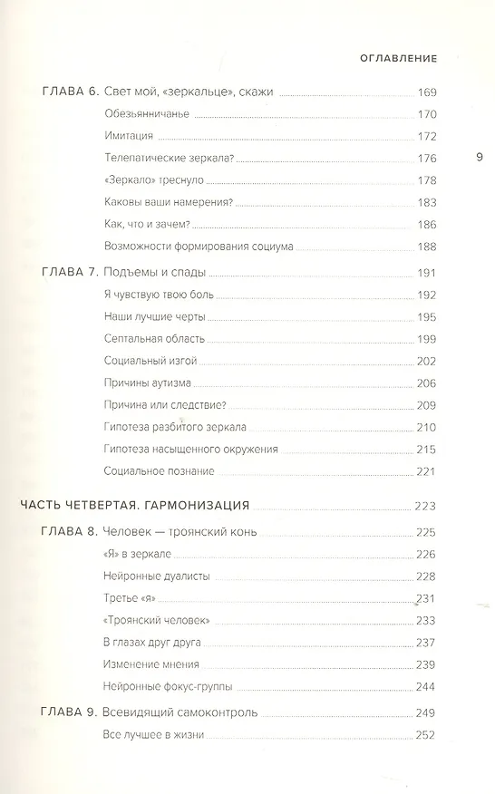 Книга Социальный вид. Почему мы нуждаемся друг в друге (Мэттью Либерман) — 6
