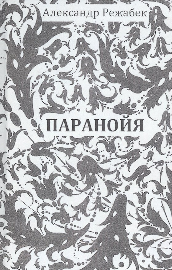 Книга Паранойя. Повести и рассказы () — 1