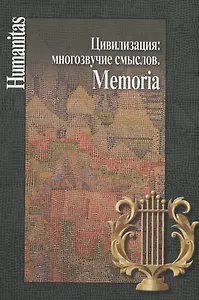 Цивилизация: многозвучие смыслов. Memoria