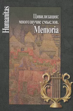 Цивилизация: многозвучие смыслов. Memoria — 2979224 — 1