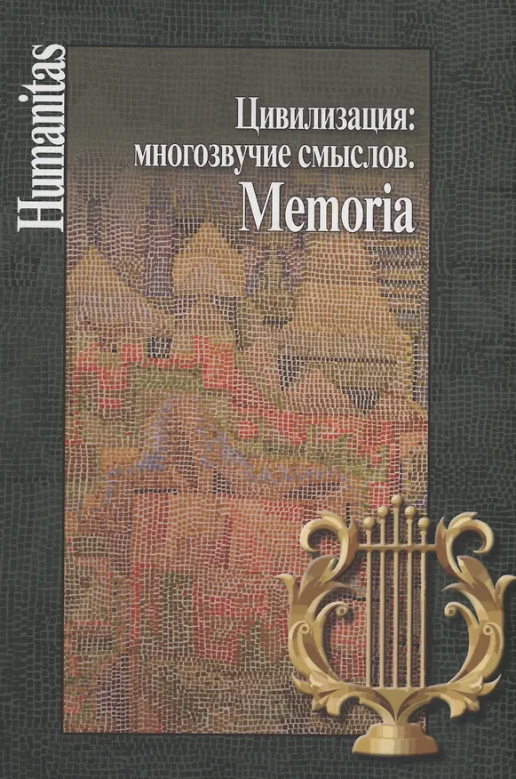 Книга Цивилизация: многозвучие смыслов. Memoria (Андрей Смирнов) — 1