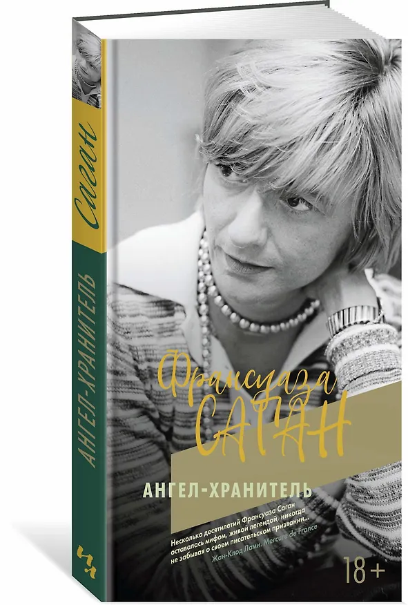 Книга Ангел-хранитель (Франсуаза Саган) — 2