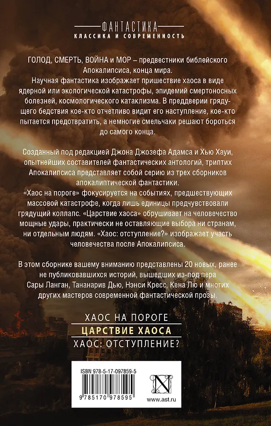 Книга Царствие Хаоса: сборник (Джон Адамс, Хью Хауи) — 2