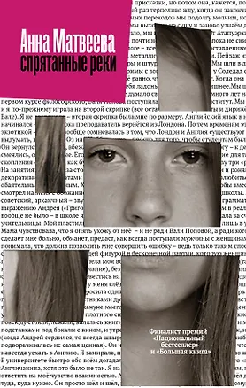 Книга Спрятанные реки (Анна Матвеева)