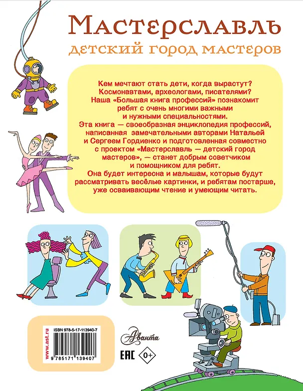 Книга Большая книга профессий (Наталья Гордиенко) — 2