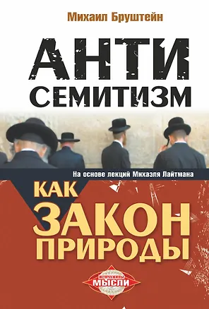 Книга Антисемитизм как закон природы: на основе лекций Михаэля Лайтмана (Михаил Бруштейн)