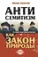 Антисемитизм как закон природы: на основе лекций Михаэля Лайтмана — 2397136 — 1