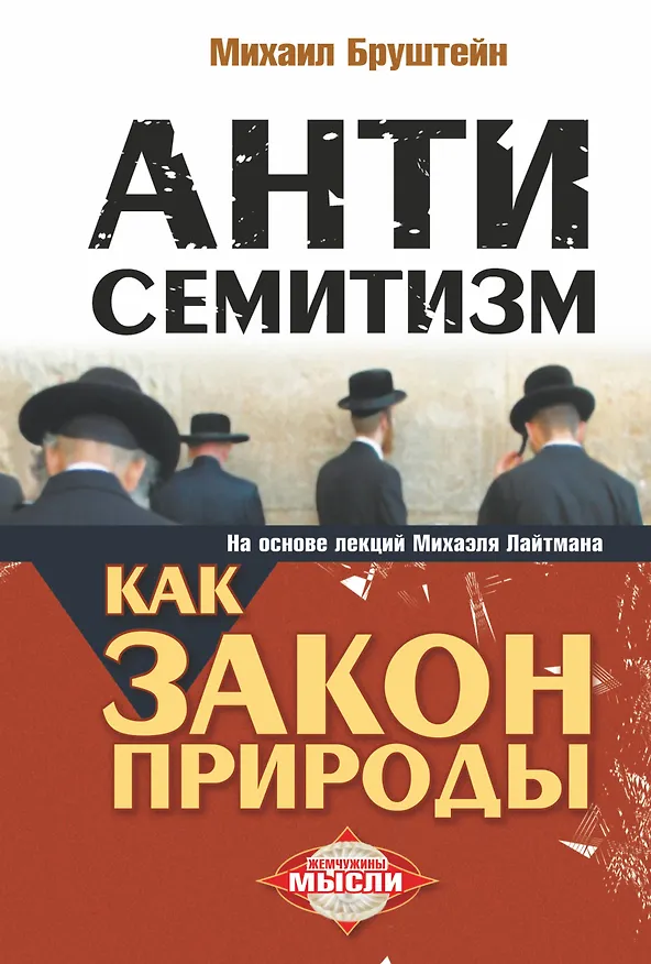 Книга Антисемитизм как закон природы: на основе лекций Михаэля Лайтмана (Михаил Бруштейн) — 1