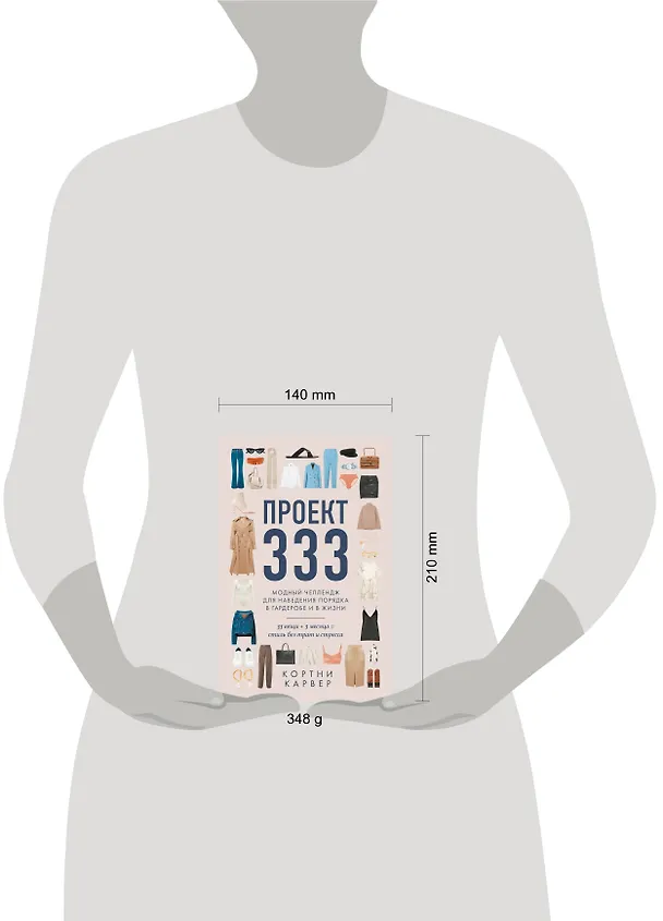 Книга Проект 333. Модный челлендж для наведения порядка в гардеробе и в жизни (Кортни Карвер) — 9