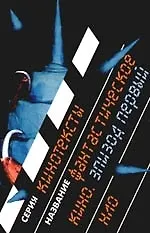 Книга Фантастическое кино. Эпизод первый: Сборник статей () — 1