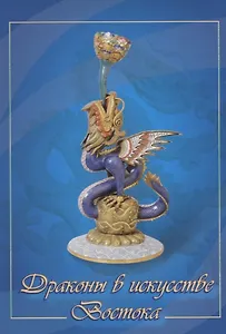 Драконы в искусстве Востока. Комплект из 13 открыток