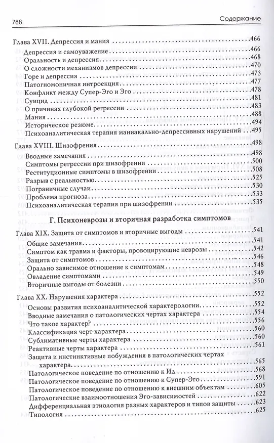 Книга Психоаналитическая теория неврозов (Отто Фенихель) — 7