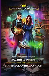 Магическая школа ядов