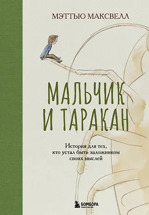 Книга Мальчик и таракан. История для тех, кто устал быть заложником своих мыслей (Мэттью Максвелл)