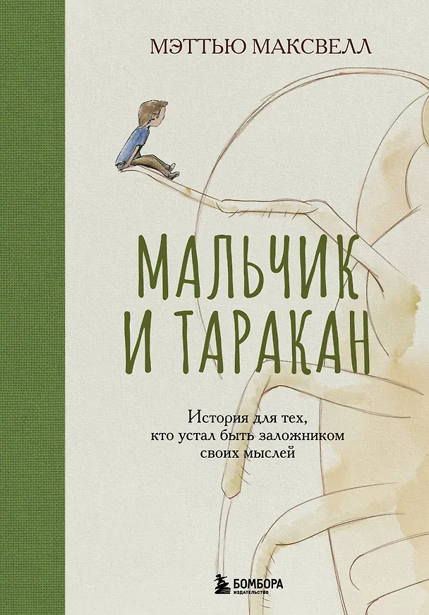 Книга Мальчик и таракан. История для тех, кто устал быть заложником своих мыслей (Мэттью Максвелл) — 1