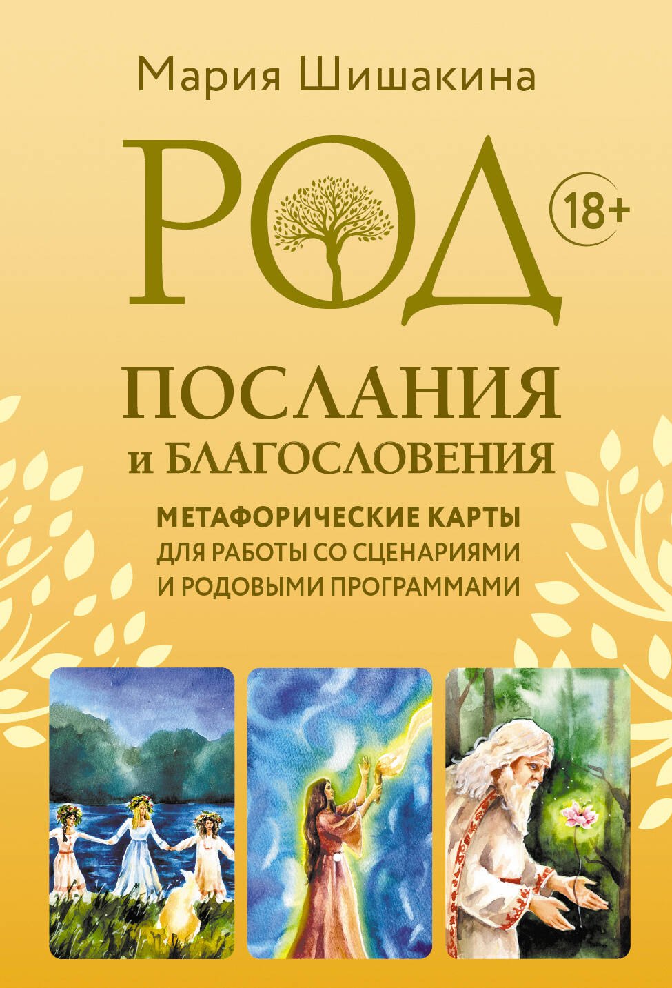 

Род. Послания и благословения. Метафорические карты для работы со сценариями и родовыми программами