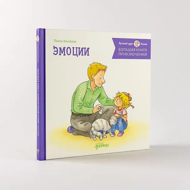 Книга Большая книга приключений Конни. Эмоции (Лиана Шнайдер) — 8