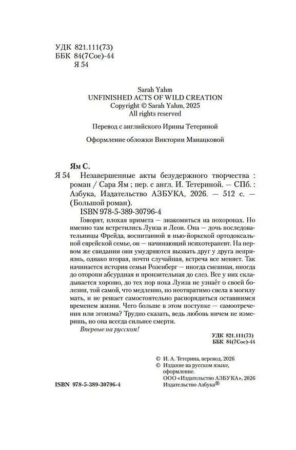 Книга Незавершенные акты безудержного творчества (Сара Ям) — 6