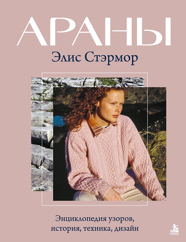 Книга АРАНЫ Элис Стэрмор. Энциклопедия узоров, история, техника, дизайн (Элис Стармор) — 1