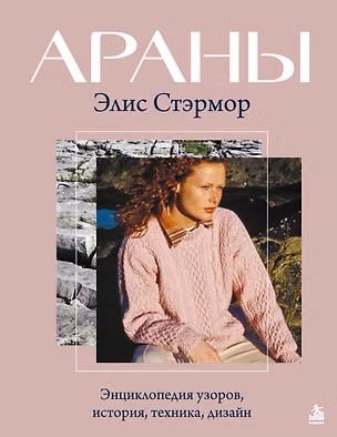Книга АРАНЫ Элис Стэрмор. Энциклопедия узоров, история, техника, дизайн (Элис Стармор)