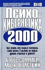 Психокибернетика 2000: Как взять под полный контроль свою жизнь и выйти на новые уровни счастья и ус