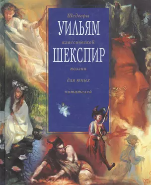 Уильям Шекспир — 1888206 — 1