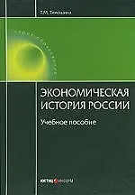 Книга Экономическая история России: Учебное пособие (Татьяна Тимошина) — 1