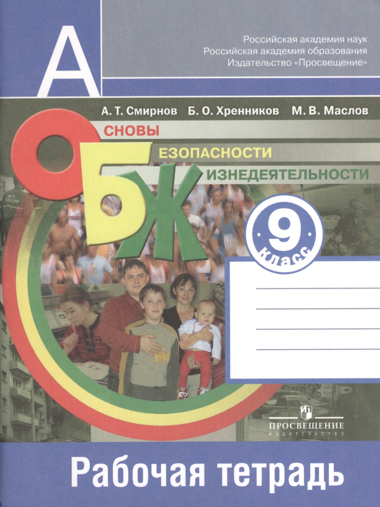 

Основы безопасности жизнедеятельности. 9 класс: рабочая тетрадь: пособие для учащихся общеобразовательных учреждений