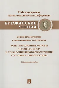 Конституционные основы трудового права и права социального обеспечения.Состояние и перспективы.