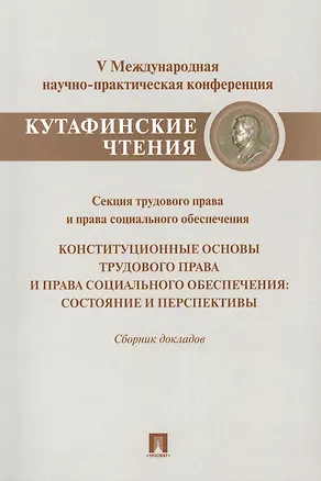 Книга Конституционные основы трудового права и права социального обеспечения.Состояние и перспективы. (Эльвира Тучкова)