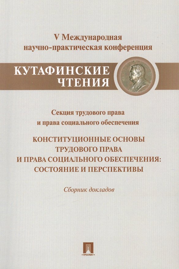 Книга Конституционные основы трудового права и права социального обеспечения.Состояние и перспективы. (Эльвира Тучкова) — 1