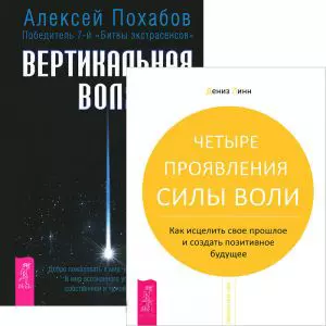 Вертикальная воля + Четыре проявления силы воли (комплект из 2 книг) — 2437252 — 1